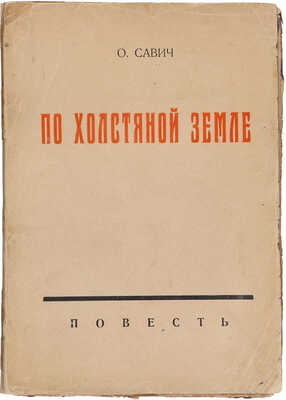 Савич О.Г. По холстяной земле. Повесть. Берлин: Книгоиздательство писателей, 1923.